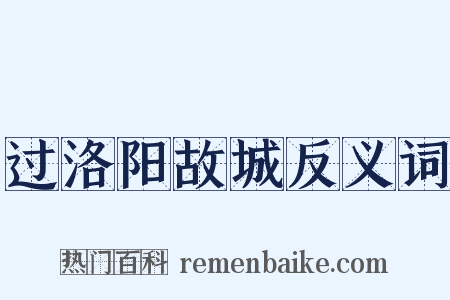 过洛阳故城反义词是什么意思的图片